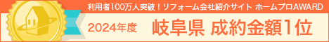 ホームプロ表彰2024 岐阜県成約金額１位