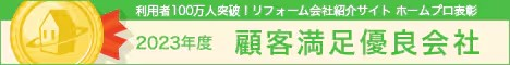 ホームプロ表彰2023 顧客満足優良会社表彰