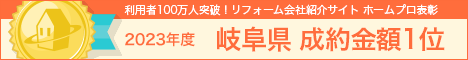 ホームプロ表彰2023 岐阜県成約金額１位