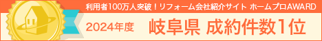 ホームプロ表彰2024 岐阜県成約件数１位